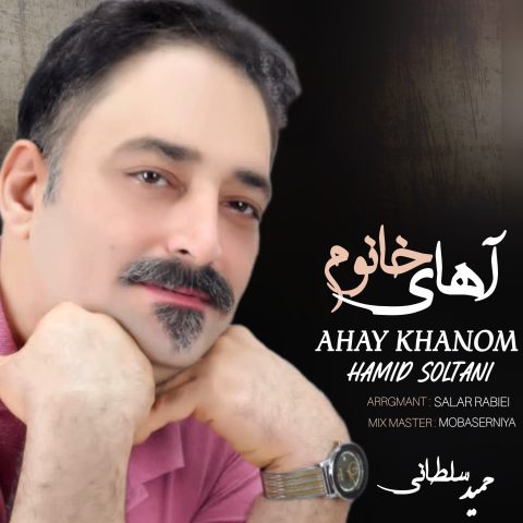 دانلود آهنگ حمید سلطانی آهای خانوم